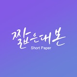 짧은대본
