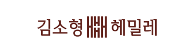 헤밀레